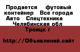 Продается 40-футовый контейнер - Все города Авто » Спецтехника   . Челябинская обл.,Троицк г.